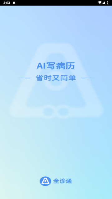 全诊通官网版