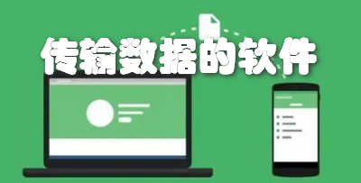 传输数据的软件