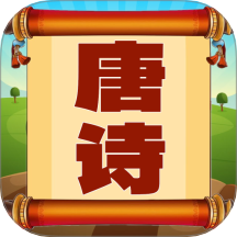唐诗三百首朗读app