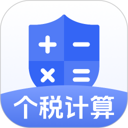 个税计算器速算app