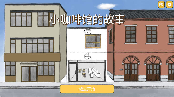 小咖啡店的故事TinyCoffeeShopStory图2
