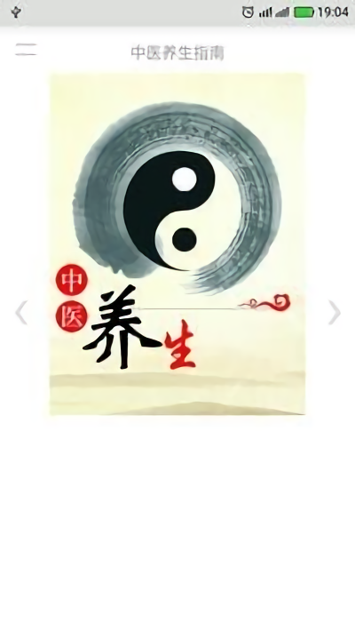 中医养生app