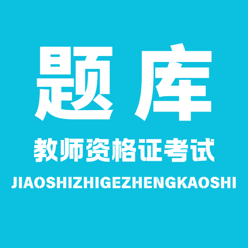 教师资格证考试题库app