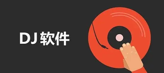 免费dj软件