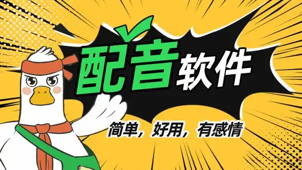 可以自己配音的app