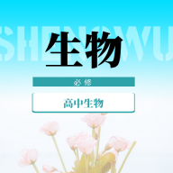 高中生物教程软件