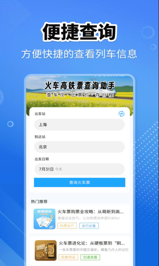 火车高铁查询助手app