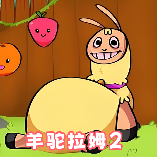 恐怖羊驼冒险游戏