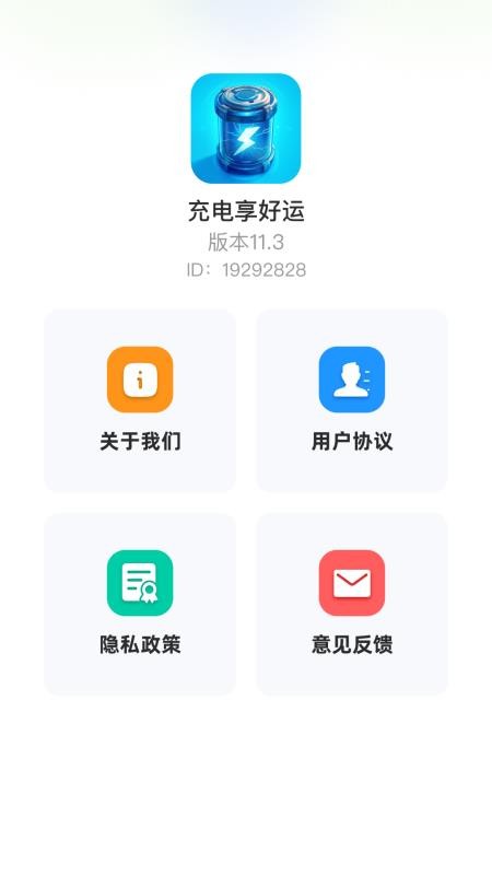 充电享好运app