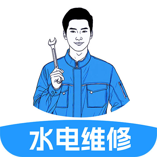 水电上门维修app