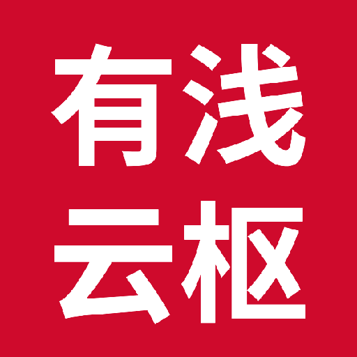 有浅云枢app