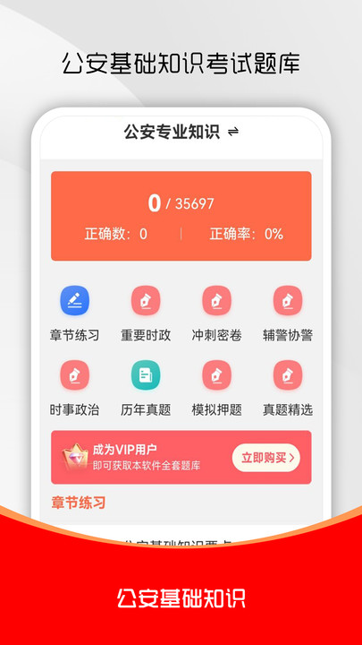 公安基础知识刷题库app