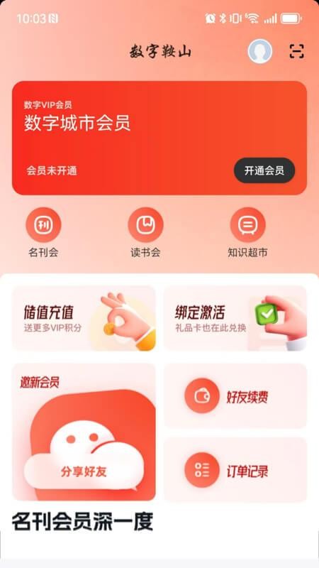 数字鞍山app