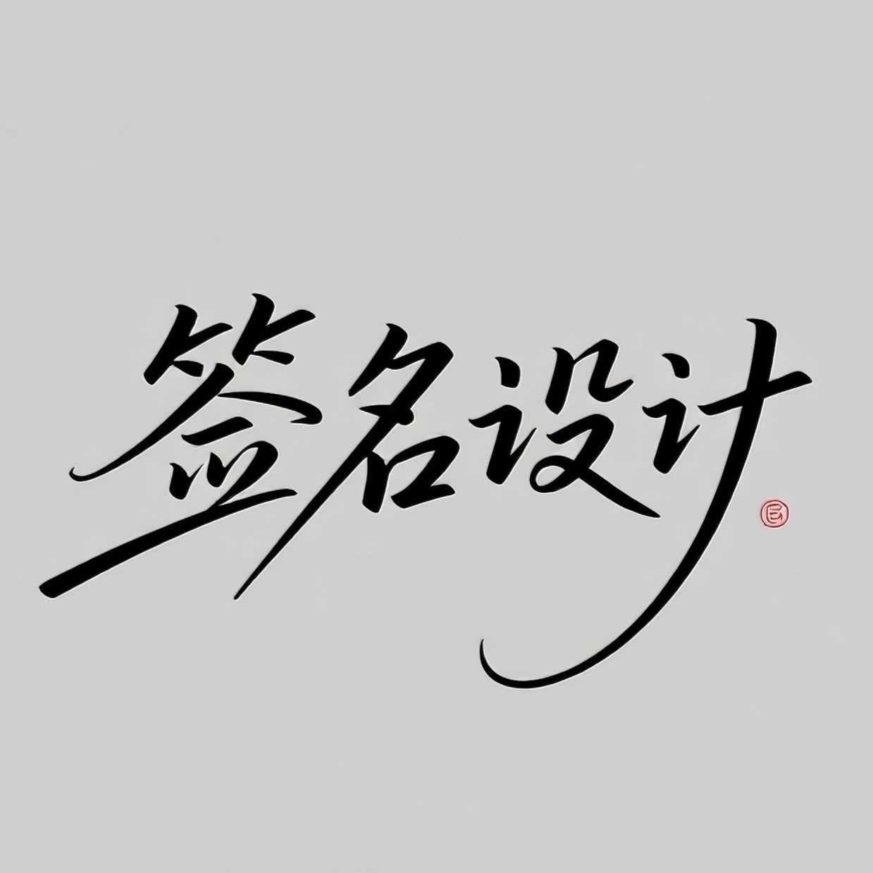 个性签名设计大师软件