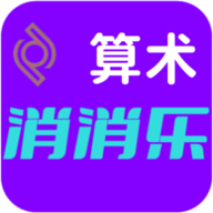 算术消消乐游戏