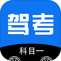 驾考科目一app