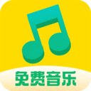 全免歌曲大全app