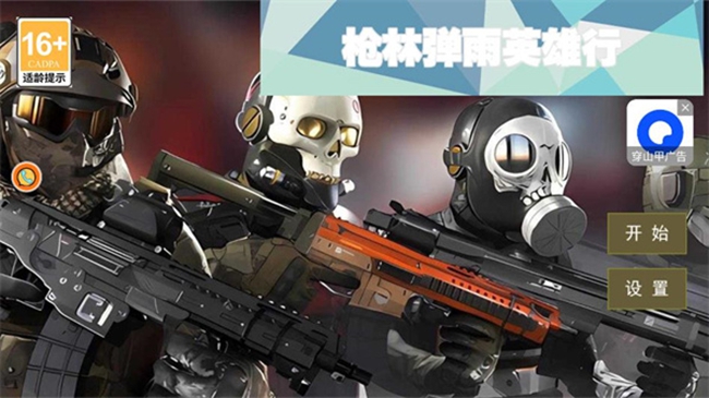 枪林弹雨英雄行游戏