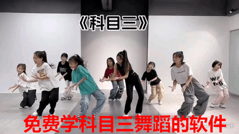 免费学科目三舞蹈的软件