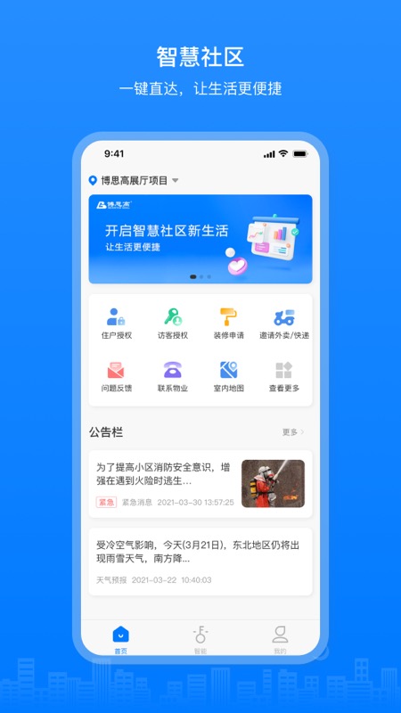 博享家物业版手机版
