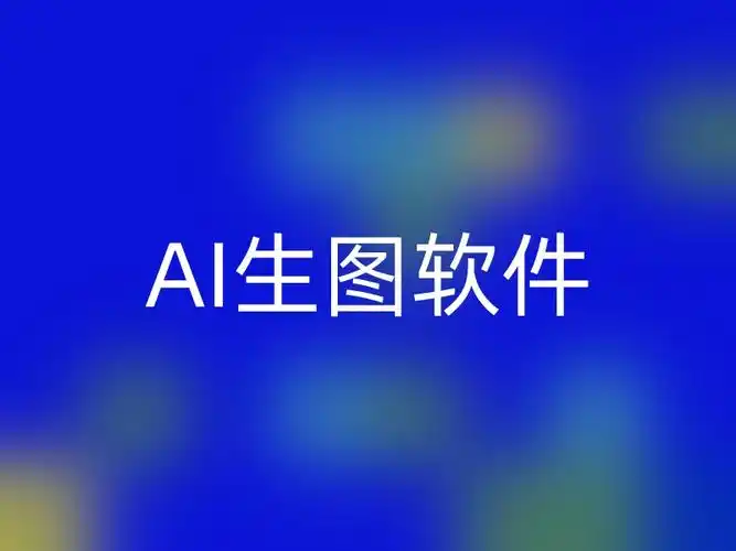 没有禁词的ai绘画软件