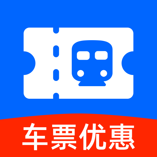 火车票特价查询手机版