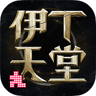 伊丁天堂正版