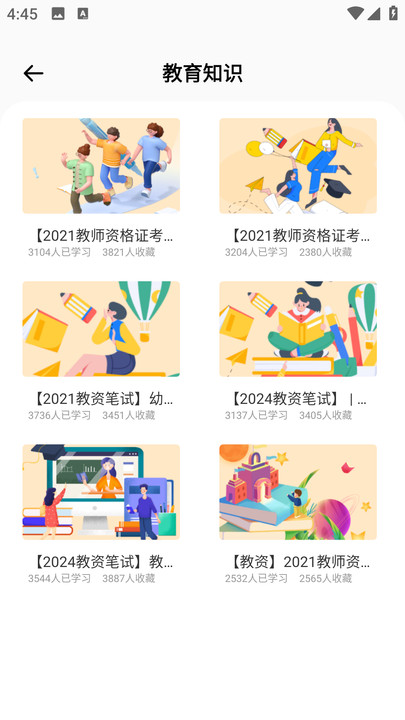 教师资格证考试题库app