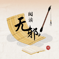 无邪阅读助手官方版