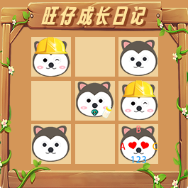 旺仔成长日记游戏