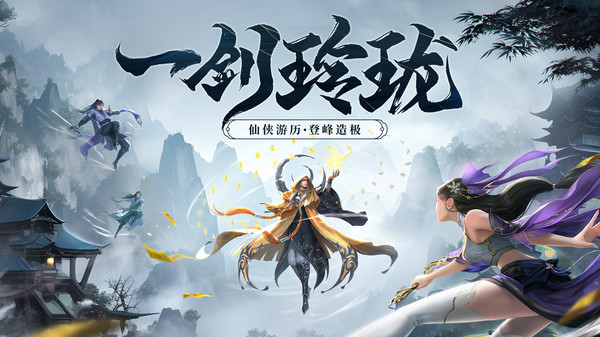 剑玲珑手游