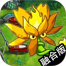 植物斗僵尸融合版游戏
