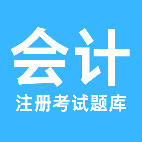 注册会计考试题库app