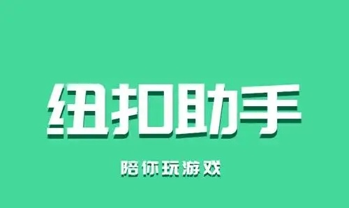 纽扣助手软件合集
