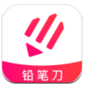 铅笔刀app