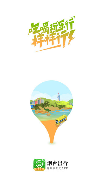 烟台出行app