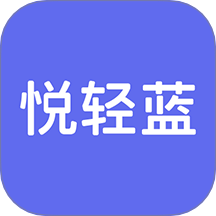 悦轻蓝app