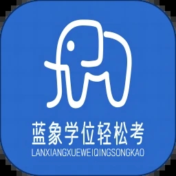 蓝象学位轻松考app