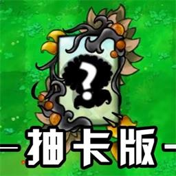 植物僵尸抽卡版手机版