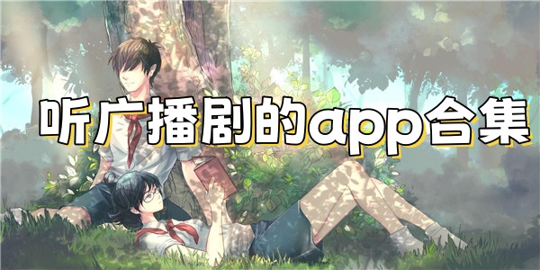 二次元广播剧软件