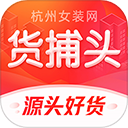 货捕头女装网app