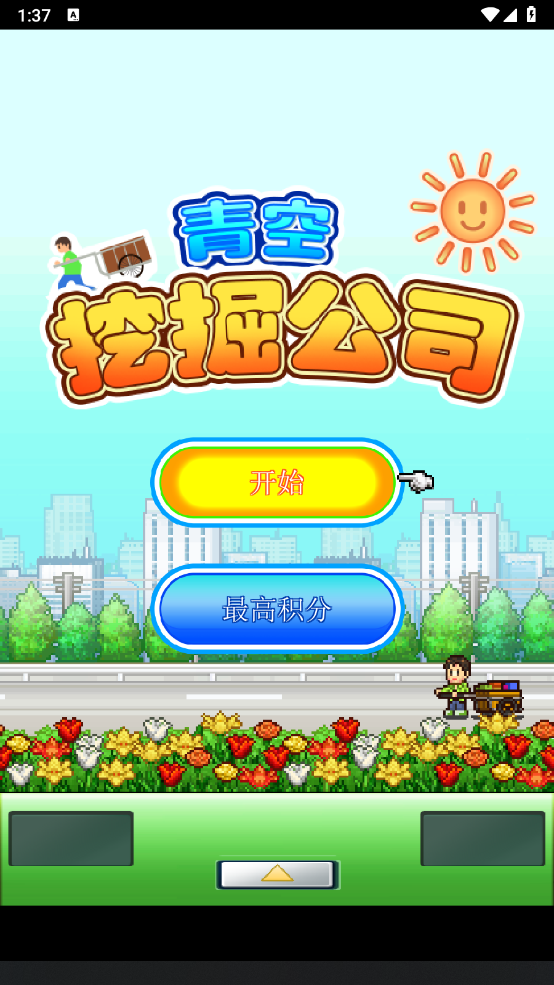 青空挖掘公司手游