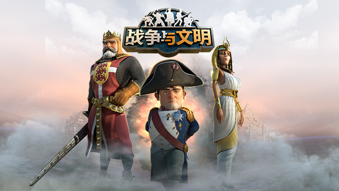 战争与文明游戏合集