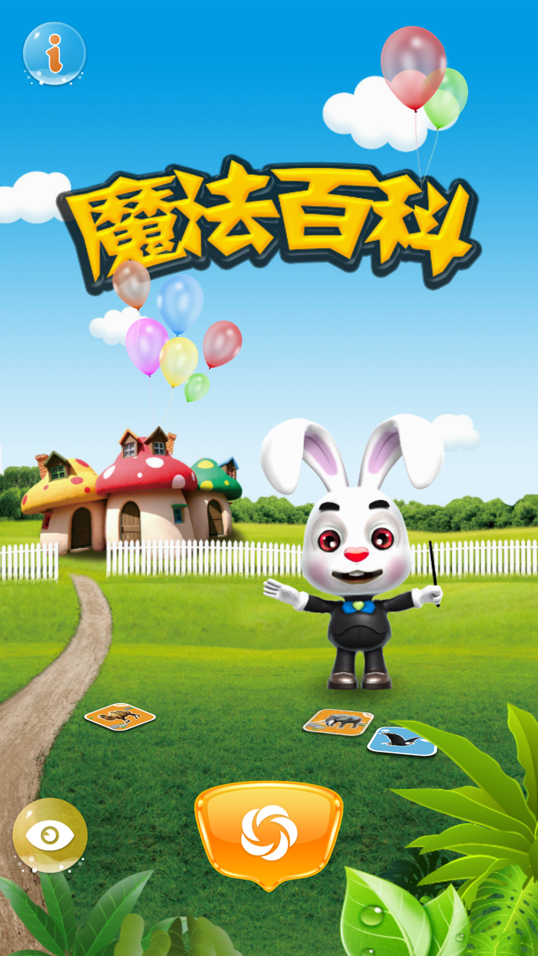 魔法百科官方版