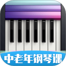 中老年钢琴课app