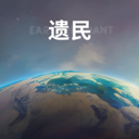 遗民(EarthRemnant)