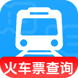 火车高铁查询助手app