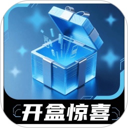 星火盲盒app