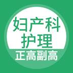妇产科护理正副高app