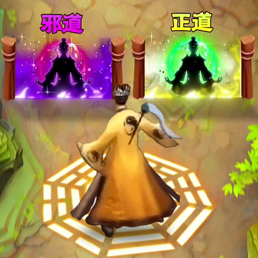 一起修仙吧游戏